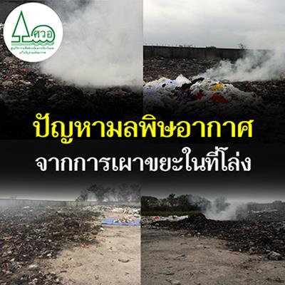 ปัญหามลพิษอากาศจากการเผาขยะในที่โล่ง