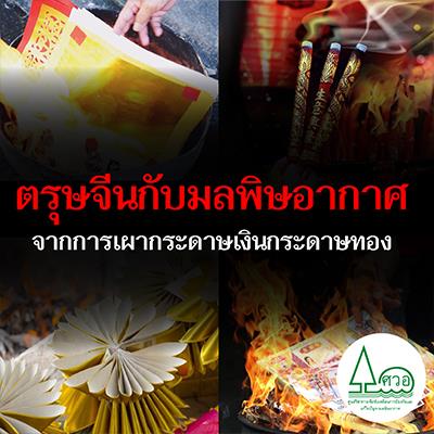 ตรุษจีนกับมลพิษอากาศ
