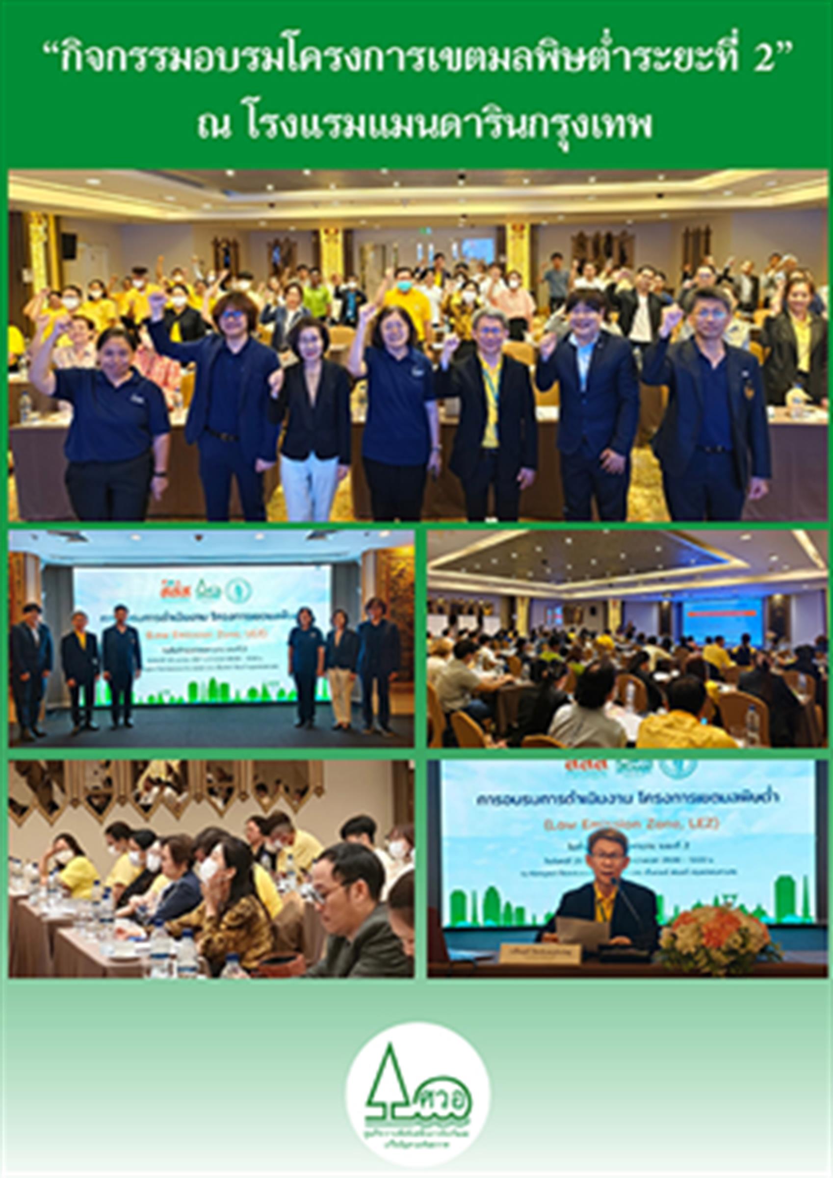 อบรมโครงการเขตมลพิษต่ำระยะที่ 2 ณ โรงแรมแมนดารินกรุงเทพ